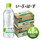 【ふるさと納税】 い・ろ・は・す 北海道の天然水 540ml PET×48本 いろはす ミネラルウォーター 飲料水 ペットボトル 鉱水 箱買い まとめ買い 2ケース 24本×2箱 計48本 水 飲料 札幌工場製造 札幌市