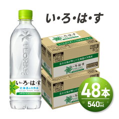 【ふるさと納税】い・ろ・は・す 北海道の天然水 540mlPET×48本