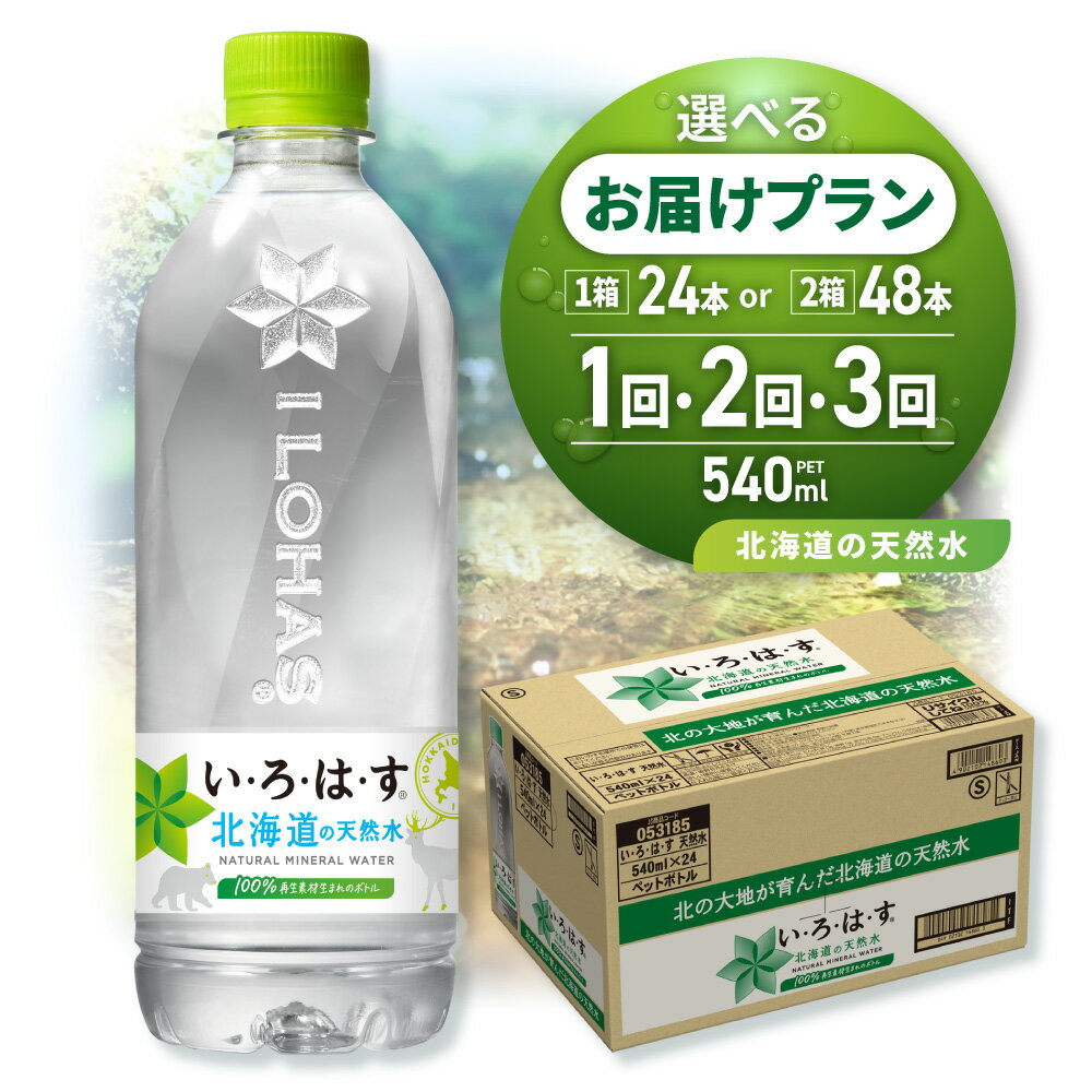 【ふるさと納税】 いろはす 北海道限定 ラベル 【 選べる 本数 お届け回数 】 540ml PET 24本 48本 定期便 単品 2ヶ月 3ヶ月 い・ろ・は・す 1箱 2箱 白旗山 ミネラルウォーター 飲料水 ペットボトル 常温 鉱水 水 天然水 飲料 防災 備蓄 ストック 北海道 札幌市