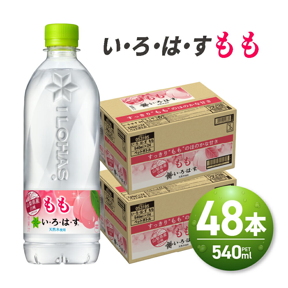 11位! 口コミ数「1件」評価「5」 い・ろ・は・す もも 540ml PET×48本 いろはす フレーバー ドリンク 天然水 ペットボトル 箱買い まとめ買い 24本×2箱 ･･･ 