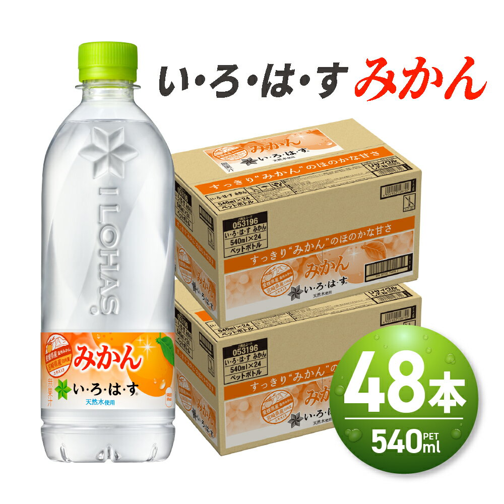 13位! 口コミ数「1件」評価「5」 い・ろ・は・す みかん 540ml PET×48本 いろはす フレーバー ミネラルウォーター 飲料水 天然水 ペットボトル カロリー控えめ･･･ 