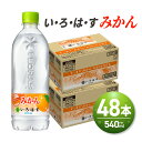 4位! 口コミ数「1件」評価「5」 い・ろ・は・す みかん 540ml PET×48本 いろはす フレーバー ミネラルウォーター 飲料水 天然水 ペットボトル カロリー控えめ･･･ 