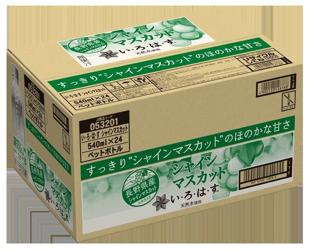 【ふるさと納税】 い・ろ・は・す シャインマスカット 540ml PET×48本 いろはす フレーバー ドリンク ブドウ 天然水 ペットボトル 箱買い まとめ買い 24本×2箱 計48本 飲料 リサイクルペット使用 札幌市