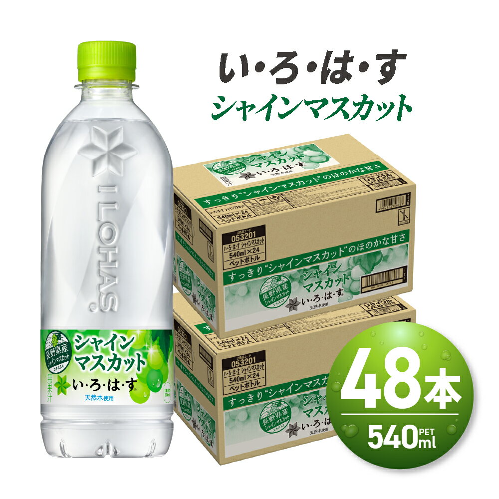 19位! 口コミ数「2件」評価「5」 い・ろ・は・す シャインマスカット 540ml PET×48本 いろはす フレーバー ドリンク ブドウ 天然水 ペットボトル 箱買い まと･･･ 