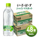 10位! 口コミ数「2件」評価「5」 い・ろ・は・す シャインマスカット 540ml PET×48本 いろはす フレーバー ドリンク ブドウ 天然水 ペットボトル 箱買い まと･･･ 