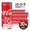 17位! 口コミ数「12件」評価「4.92」 コカ・コーラ (北海道限定デザイン) 250ml 缶 × 30本 炭酸飲料 ミニ缶 飲み切り サイズ 限定パッケージ 札幌工場製造 まとめ･･･ 