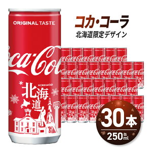 【ふるさと納税】 コカ・コーラ (北海道限定デザイン) 250ml 缶 × 30本 炭酸飲料 ミニ缶 飲み切り サイズ 限定パッケージ 札幌工場製造 まとめ買い 贈答 ご当地 ジュース ソフトドリンク 札幌市