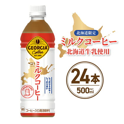 【北海道限定】 ジョージア ミルクコーヒー 500ml PET × 24本 ご当地 限定 北海道牛乳使用 札幌工場製造 清涼飲料 まとめ買い 箱買い ミルク珈琲 飲料 ソフトドリンク ペットボトル 札幌市