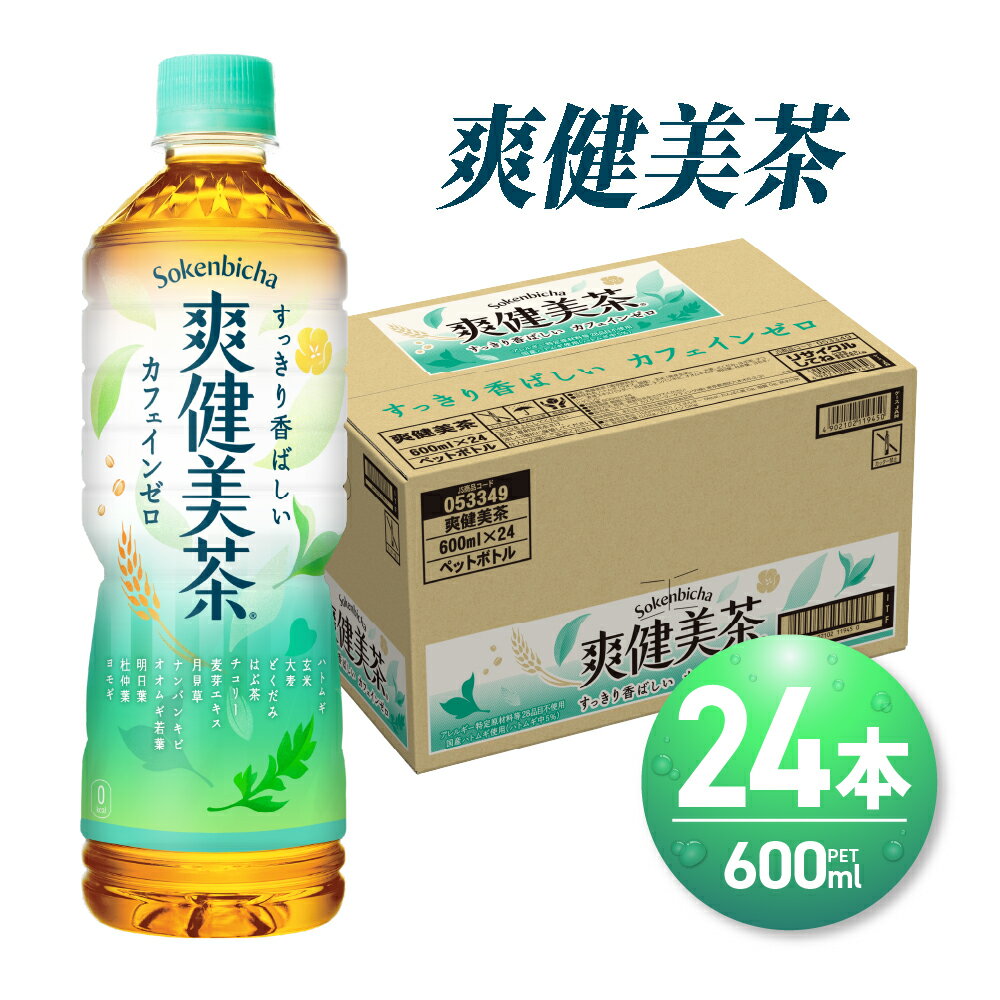 爽健美茶 600ml PET×24本 お茶 飲料 カフェインゼロ ペットボトル 箱買い まとめ買い ソフトドリンク 札幌工場製造 札幌市