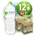 【ふるさと納税】 ◆北海道の天然水◆ い・ろ・は・す 2L 2箱 計12本 セット いろはす 2000ml ミネラルウォーター 飲料水 ペットボトル 鉱水 2ケース 2リットル 水 飲料 天然水 札幌工場製造 防災 備蓄 北海道 札幌市