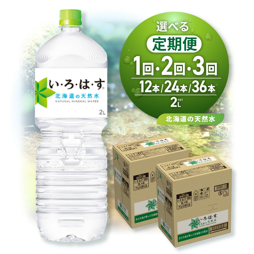 ◆北海道の天然水◆ いろはす [ 選べる お届け回数 ] 2L PET 2箱 計12本 セット 定期便 単品 2ヶ月 3ヶ月 い・ろ・は・す 2000ml ミネラルウォーター 飲料水 ペットボトル 鉱水 2リットル 2ケース 水 飲料 天然水 札幌工場製造 防災 備蓄 北海道 札幌市