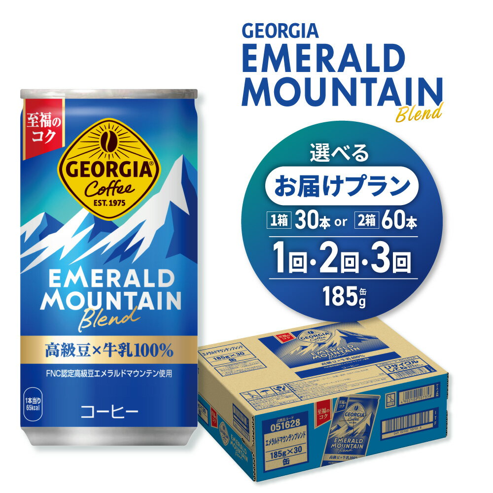 ジョージア エメラルドマウンテン ブレンド [ 選べる 本数 お届け回数 ] 185g 30本 60本 定期便 単品 2ヶ月 3ヶ月 缶コーヒー 珈琲 飲料 coffee ソフトドリンク 国産牛乳使用 コロンビアコーヒー生産者連合会認定 北海道 札幌市