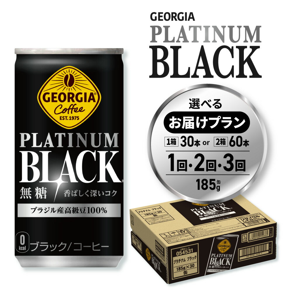 ジョージア プラチナムブラック [ 選べる 本数 お届け回数 ] 185g 30本 60本 定期便 単品 2ヶ月 3ヶ月 缶コーヒー ブレンド ブラック 無糖 珈琲 飲料 coffee ソフトドリンク 北海道 札幌市