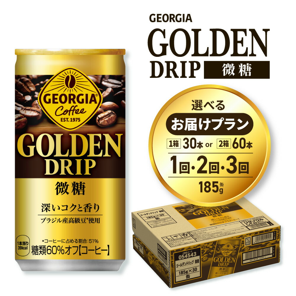 ジョージア ゴールデンドリップ 微糖 [ 選べる 本数 お届け回数 ] 185g 30本 60本 定期便 単品 2ヶ月 3ヶ月 缶コーヒー 珈琲 飲料 coffee ソフトドリンク 挽きたてアロマ製法 糖類60%オフ コーヒー 北海道 札幌市