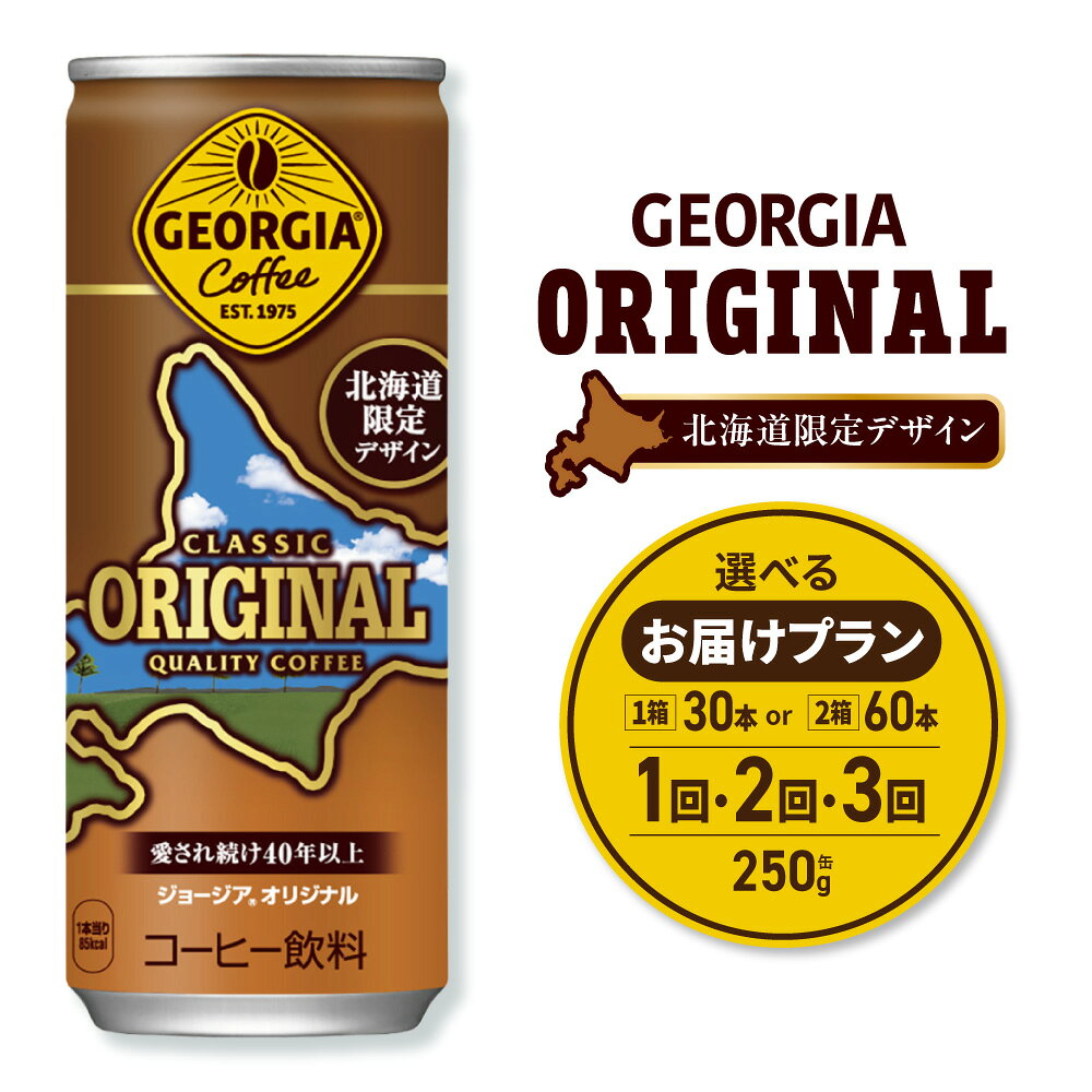 ジョージア オリジナル 北海道限定デザイン [ 選べる 本数 お届け回数 ] 250g 缶 30本 60本 定期便 単品 2ヶ月 3ヶ月 90本 120本 180本 缶コーヒー 深み焙煎 ミルク コーヒー 珈琲 飲料 coffee ソフトドリンク コカ・コーラ 北海道 札幌市