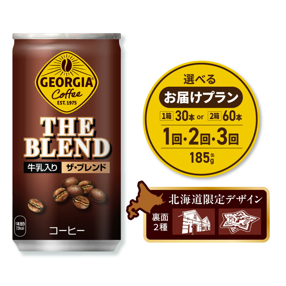 ジョージア ザ・ブレンド 北海道限定デザイン [ 選べる 本数 お届け回数 ] 185g 缶 30本 60本 定期便 単品 2ヶ月 3ヶ月 90本 120本 180本 缶コーヒー 珈琲 ブレンド やや深煎り 牛乳 コーヒー 飲料 coffee ソフトドリンク コカ・コーラ 北海道 札幌市