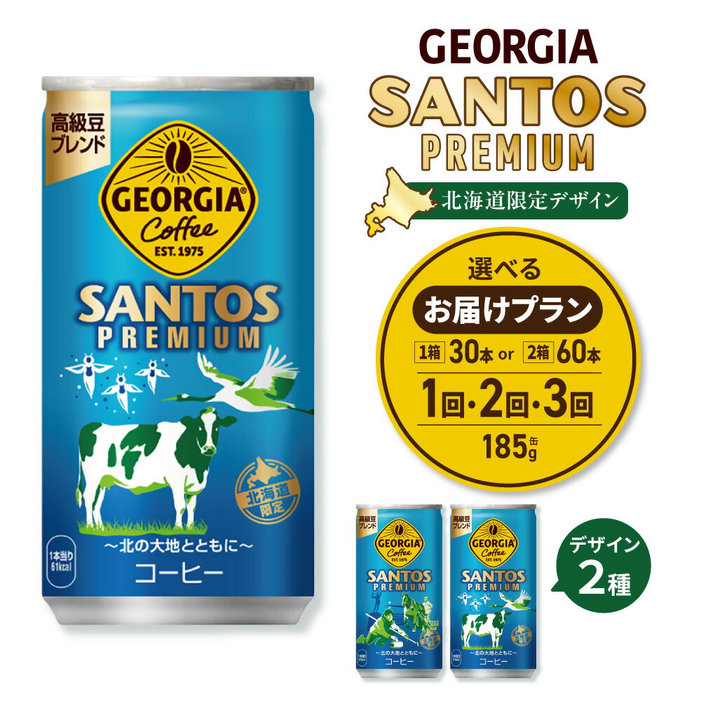 ジョージア サントスプレミアム 北海道限定 [ 選べる 本数 お届け回数 ] 185g 缶 30本 60本 定期便 単品 2ヶ月 3ヶ月 90本 120本 180本 缶コーヒー 高級豆ブレンド エスプレッソ抽出 コーヒー 珈琲 飲料 ソフトドリンク コカ・コーラ 北海道 札幌市