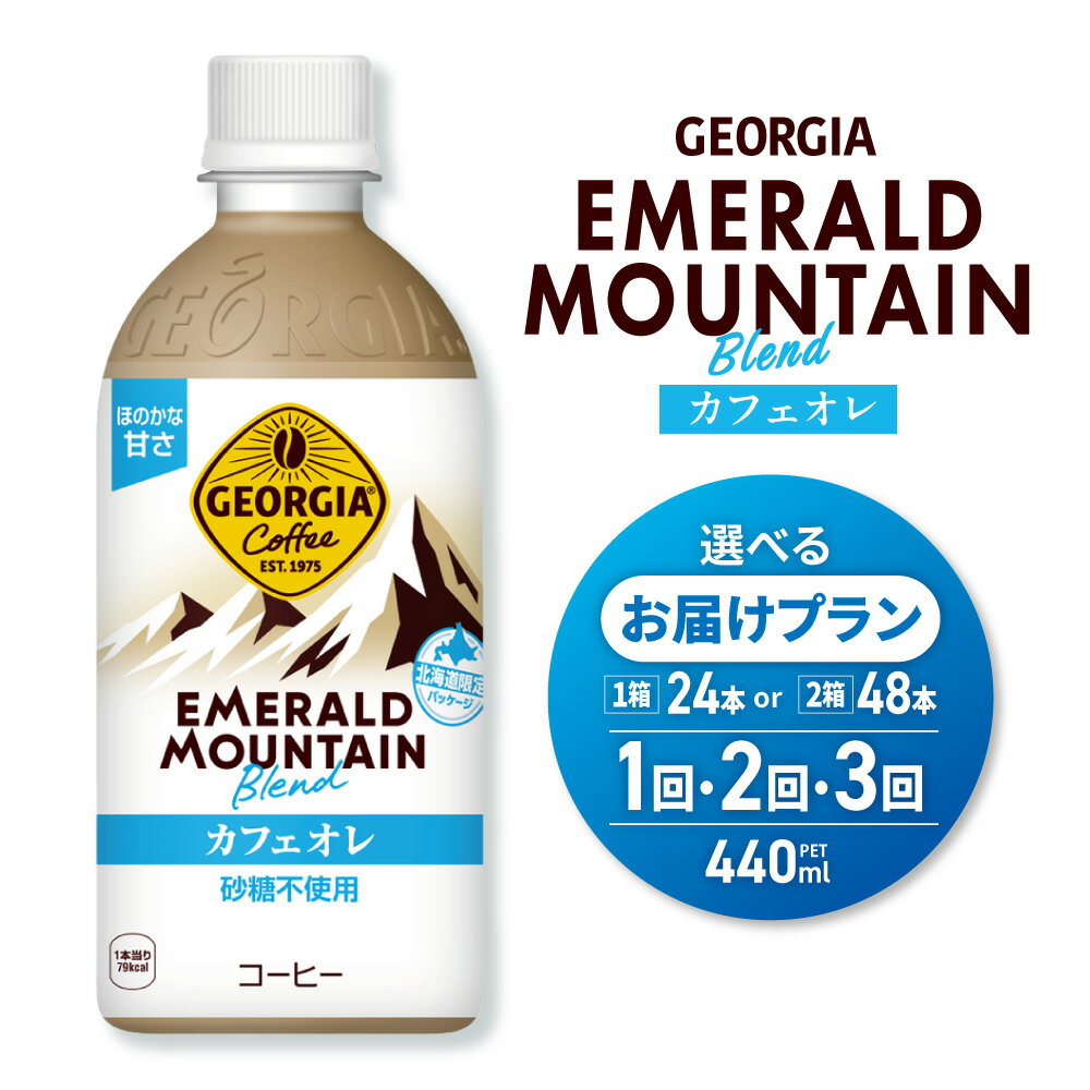 カフェオレ ジョージア エメラルドマウンテン [ 選べる 本数 お届け回数 ] 北海道限定 440ml 24本 48本 定期便 単品 2ヶ月 3ヶ月 ブレンド PET ペットボトル 砂糖不使用 コーヒー 飲料 珈琲 coffee ソフトドリンク コカ・コーラ 北海道 札幌市