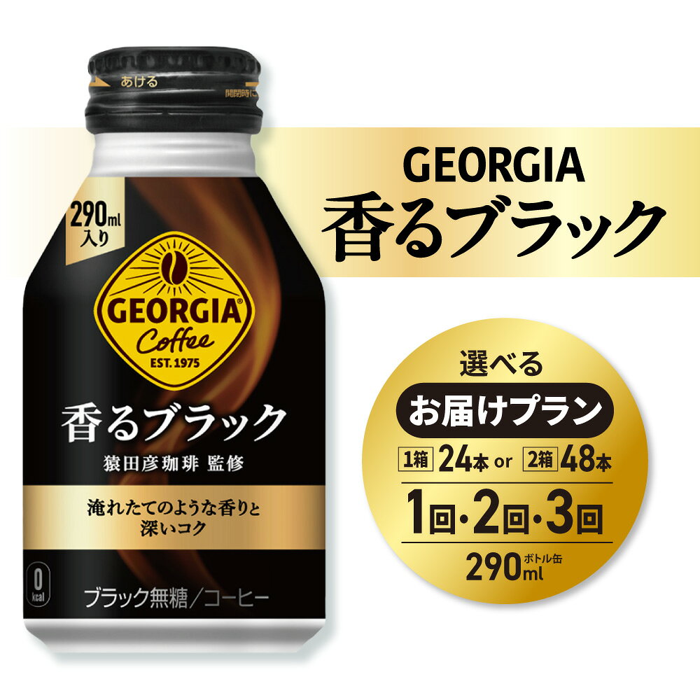猿田彦珈琲 監修 ジョージア 香るブラック [ 選べる 本数 お届け回数 ] 290ml 24本 48本 定期便 単品 2ヶ月 3ヶ月 72本 96本 144本 缶コーヒー 専門店 コーヒー 珈琲 飲料 coffee ソフトドリンク ボトル缶 北海道 札幌市