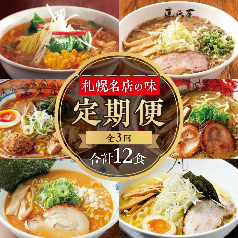 【ふるさと納税】 札幌名店の味 定期便【合計3回発送/合計1