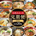 【ふるさと納税】札幌名店の味 定期便2【合計5回発送/合計2