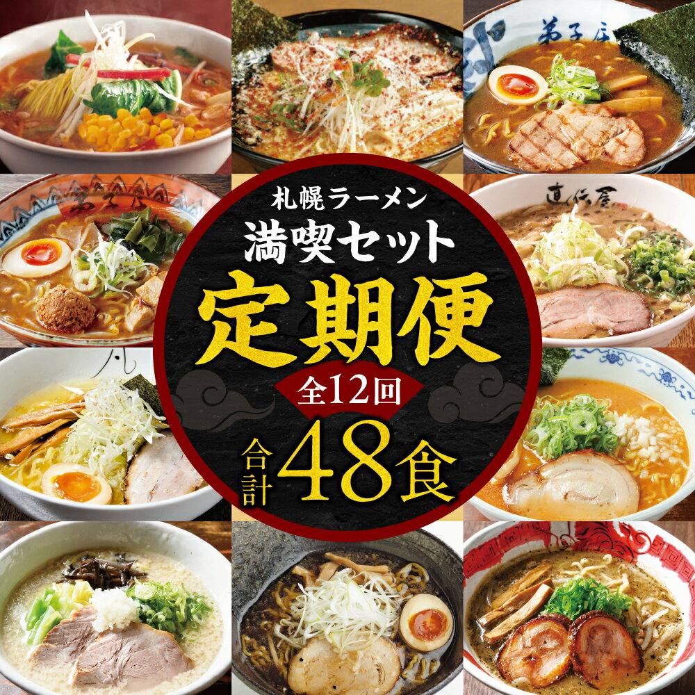 【ふるさと納税】 ラーメン 定期便 全12回 セット 毎月4食分 計48食 らーめん 味噌 醤油 塩 豚骨 にとりのけやき 弟子屈 直伝屋 白虎 麺s菜ヶ蔵 橙...