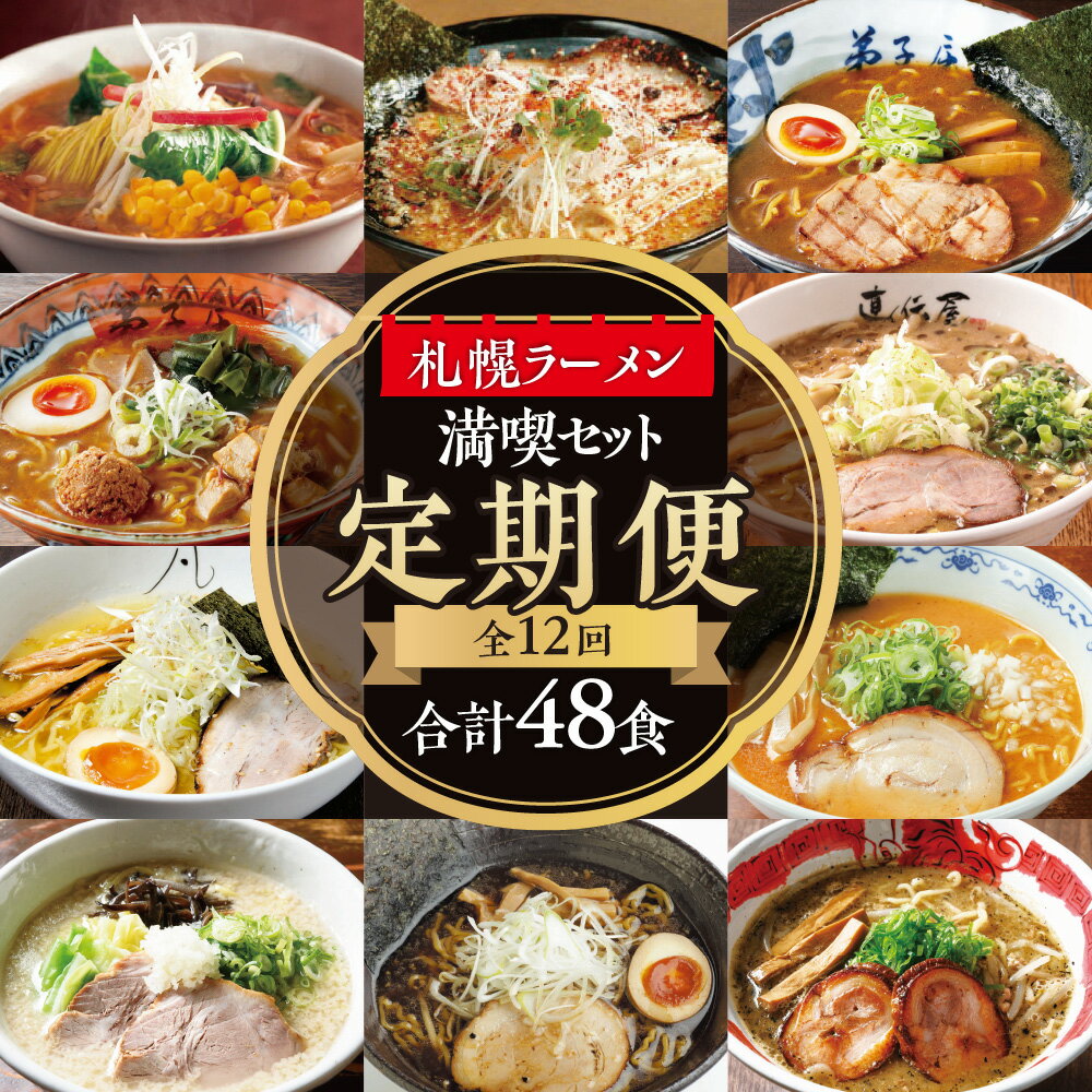 【ふるさと納税】札幌ラーメン満喫セット　【12回定期便】　毎