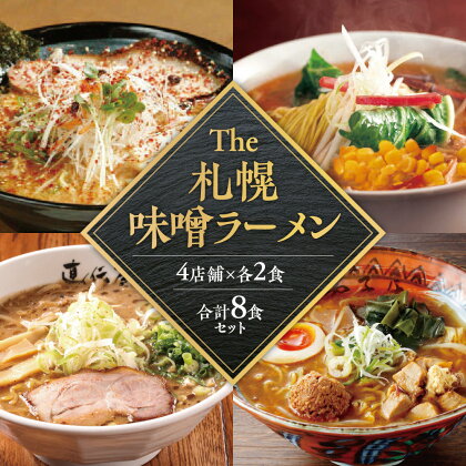 The 札幌味噌ラーメン【4店舗各2食 8食セット】