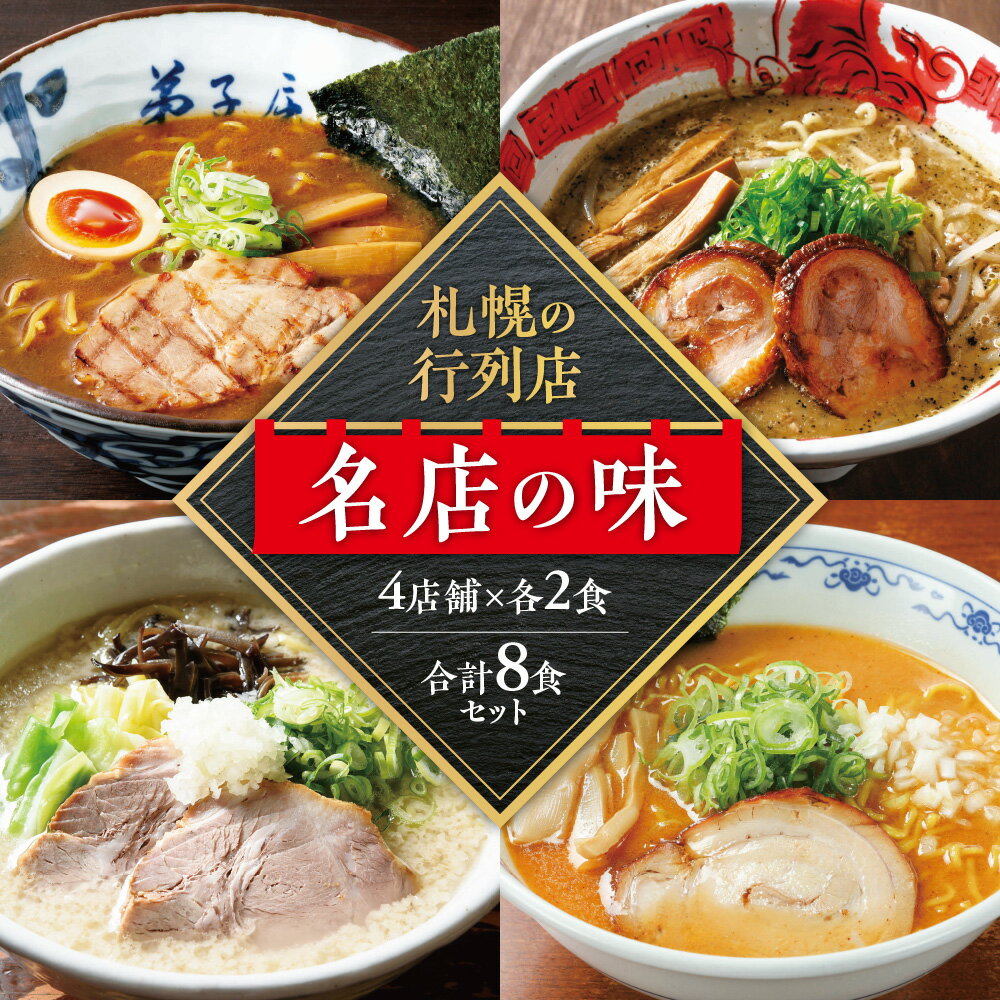 【ふるさと納税】札幌の行列店・名店の味【4店舗各2食 8食セ