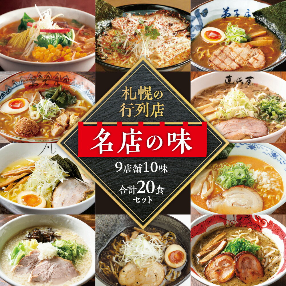 【ふるさと納税】 札幌の行列店・名店の味3【10味 20食 セット】