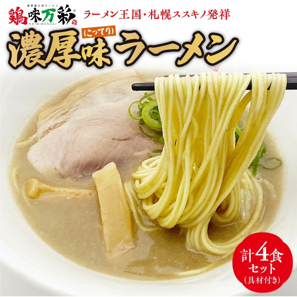 濃厚(こってり)味 ラーメン 4人前 具材付き 鶏味万彩 ラーメン 札幌ラーメン スープ ガラスープ 生スープ 鶏ガラ 香味野菜 保存料・着色料不使用 本格派 冷蔵 札幌市 ふるさと納税 北海道 札幌