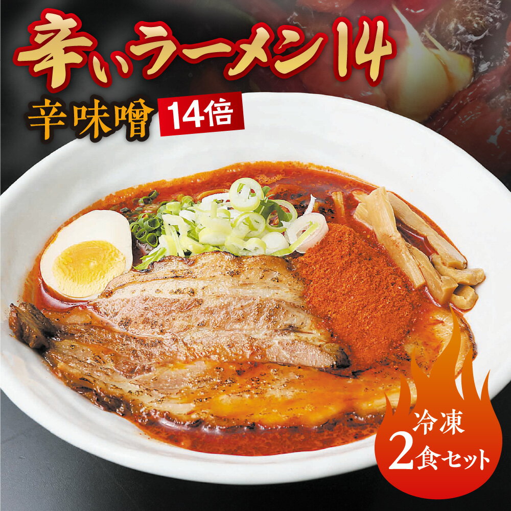 辛いラーメン14 [冷凍]辛味噌[14倍] 2食セット 北海道 札幌市