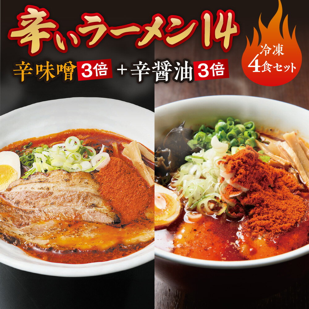 【ふるさと納税】辛いラーメン14　《冷凍》辛味噌【3倍】＋ 辛醤油【3倍】 4食セット