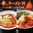 辛いラーメン14　《冷凍》辛味噌＋ 辛醤油 4食セット