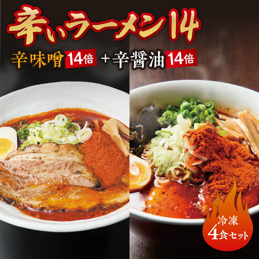 辛いラーメン14 [冷凍]辛味噌[14倍]+ 辛醤油[14倍] 4食セット