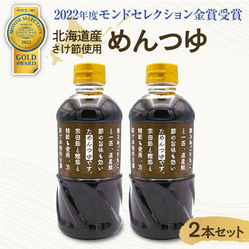 調味料(めんつゆ)人気ランク30位　口コミ数「0件」評価「0」「【ふるさと納税】 北海道産さけ節使用 めんつゆ 2本セット お蕎麦 めんつゆ 札幌市 ふるさと納税 北海道 札幌」