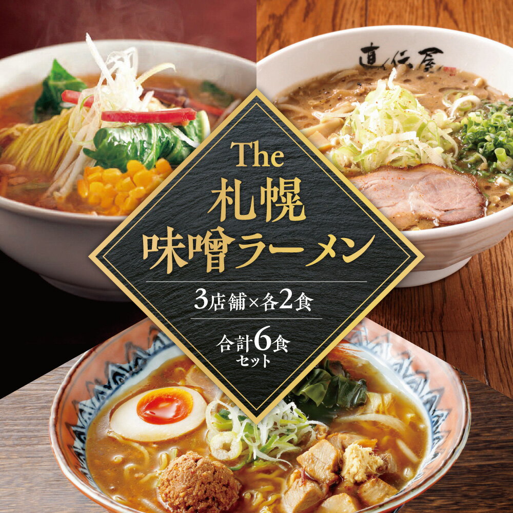 The 札幌味噌ラーメン2[3店舗各2食 6食セット] 味噌ラーメン にとりのけやき 弟子屈ラーメン らーめん 札幌直伝屋 食べ比べ セット 生麺 付属タレ 常温 札幌市 ふるさと納税 北海道 札幌