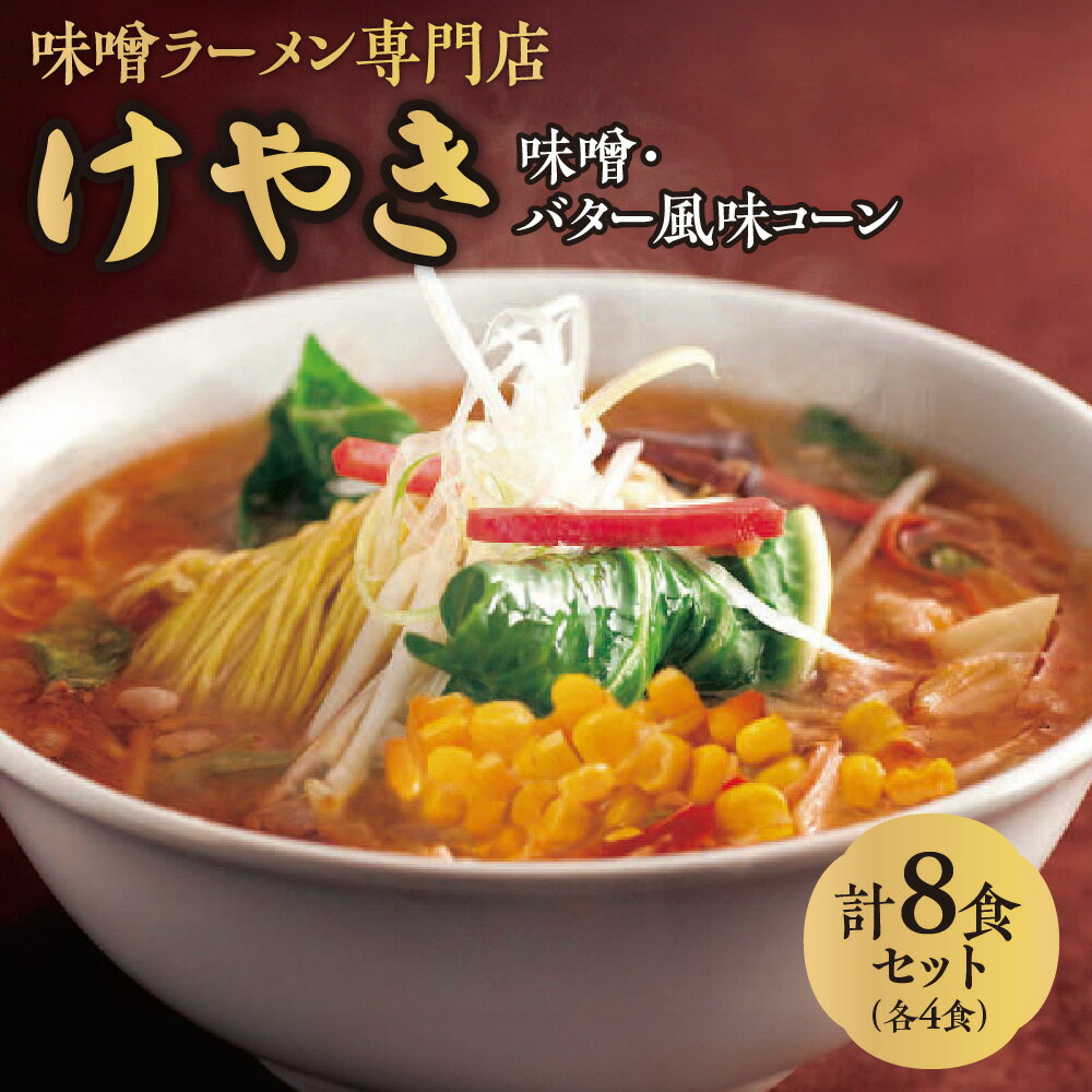 【ふるさと納税】味噌ラーメン専門店・けやき　（味噌味・バター風味コーン味　各4食・8食セット）