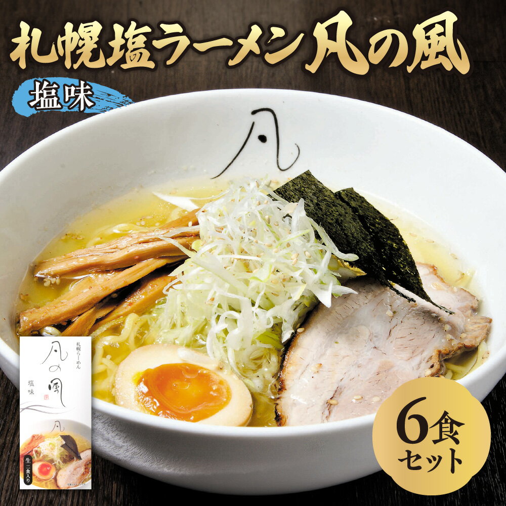 【ふるさと納税】札幌塩ラーメン　凡の風　塩味 【塩味 6食セ