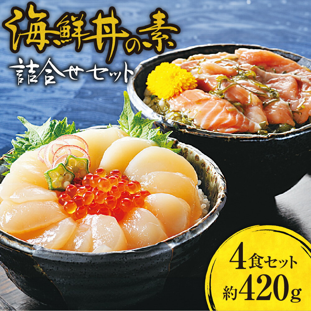 【ふるさと納税】 海鮮丼の素詰合せ 4食 セット（鮭とめかぶ