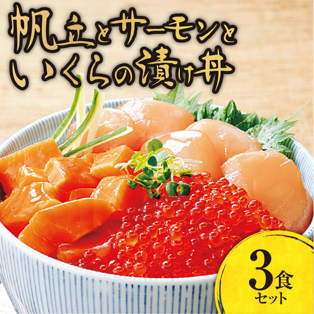 帆立とサーモンといくらの漬け丼 (3人前) 期間限定 3種 計9パック 海鮮 魚介 漬け丼 ikura いくら ホタテ サーモン お取り寄せ グルメ 小分け おつまみ 札幌 北海道ふるさと納税