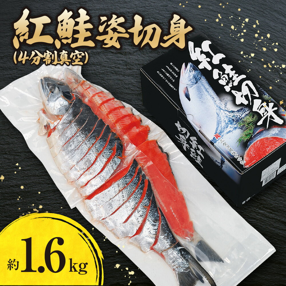 【ふるさと納税】紅鮭姿切身（4分割真空）約1.6kg