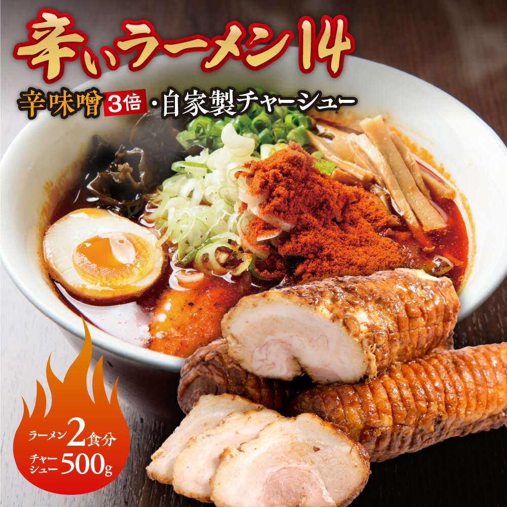 辛いラーメン14 [冷凍]辛味噌[3倍]2食セット・自家製チャーシュー500g