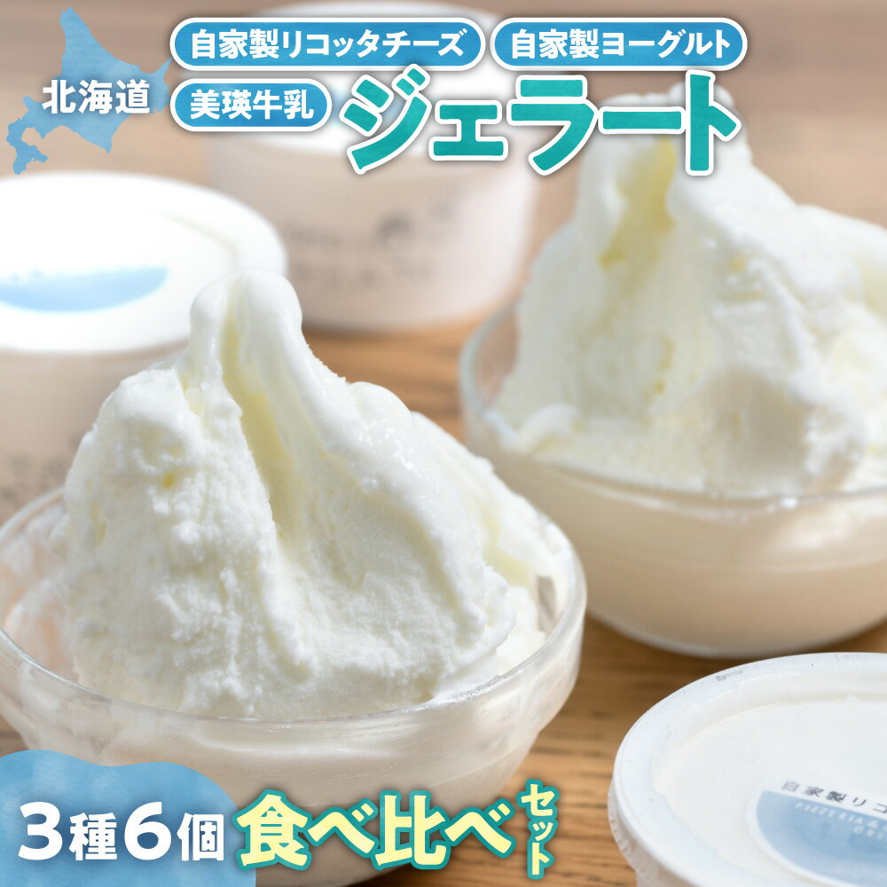 【ふるさと納税】 牛乳ジェラート 3種 セット 計6個 各90ml 美瑛牛乳ジェラート 自家製ヨーグルトジェ..