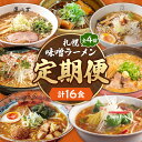 【ふるさと納税】 定期便 4回 札幌 味噌ラーメン 2食×7店舗 計16食 セット にとりのけやき 弟子屈ラーメン らーめん直伝屋 札幌飛燕 まるはBEYOND...