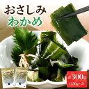 【ふるさと納税】 わかめ おさしみ 150g 2個入り ワカメ お刺身 海藻 国産 冷蔵 北海道 札幌市