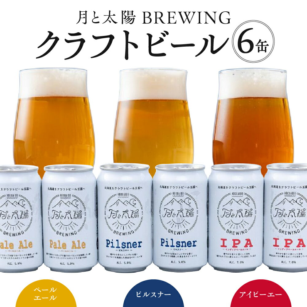 楽天北海道札幌市【ふるさと納税】 月と太陽 BREWING クラフトビール 6缶 セット ペールエール ピルスナーIPA アイピーエー 3種 各2缶 355ml 缶 ビール お取り寄せ 地ビール 北海道 札幌 酒 アルコール ギフト 贈答