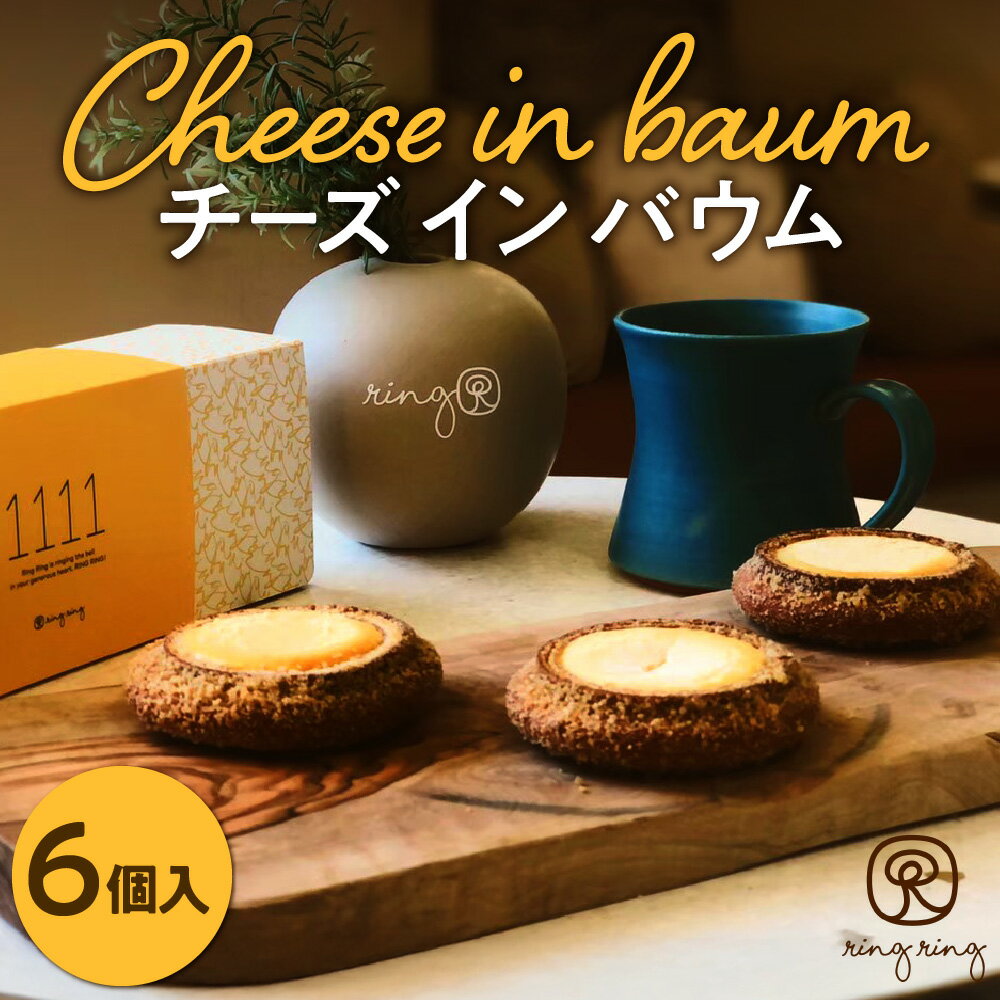 【ふるさと納税】 チーズインバウム バウムクーヘン チーズ Cheese in Baum 6個セット 北海道産 スイーツ デザート 焼菓子 お菓子 洋菓子 菓子...