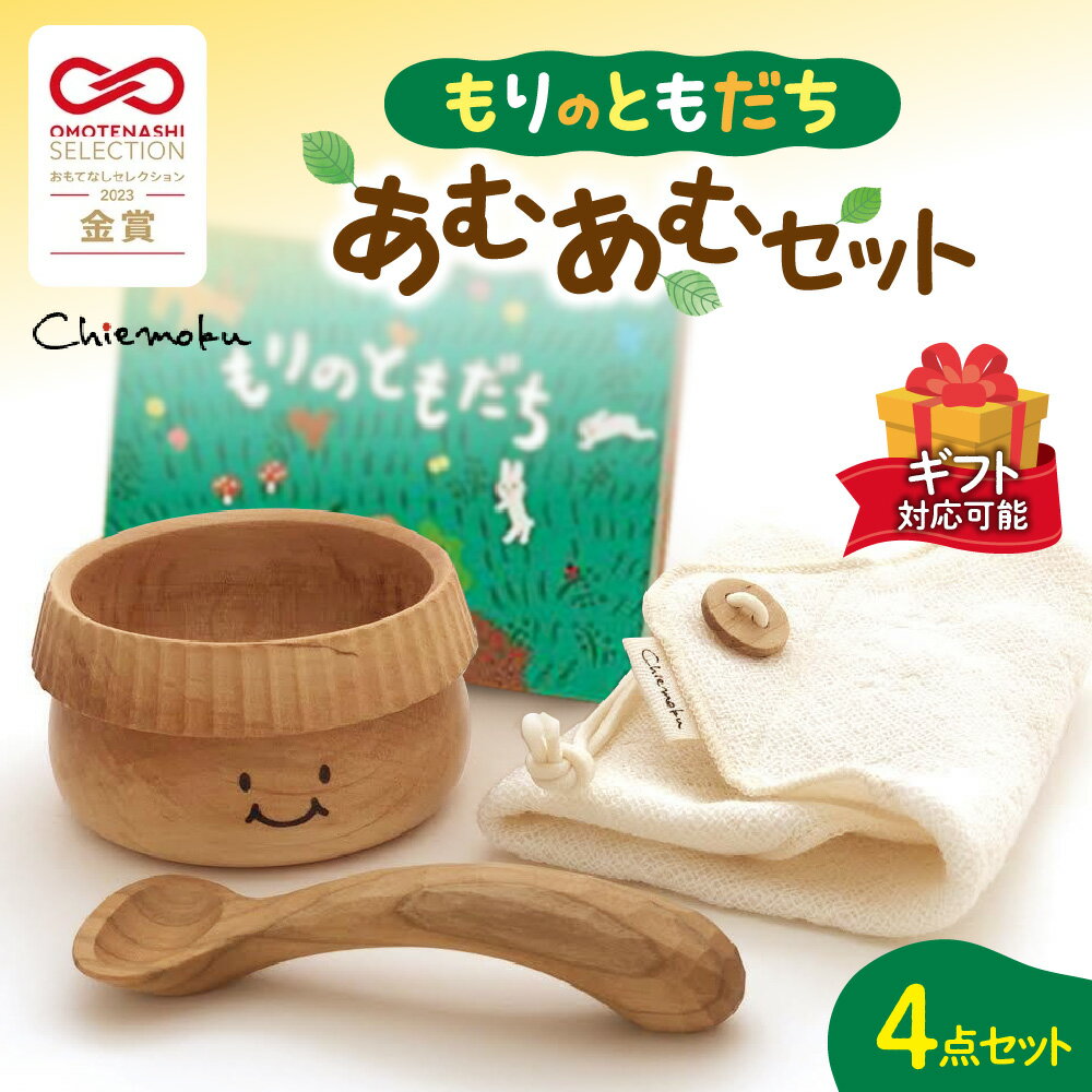 [ギフト用]もりのともだち あむあむセット ベビー用品 食器 木製 出産祝い プレゼント ベビーギフト お椀 スプーン ガーゼタオル 絵本 オーガニック 箱付き