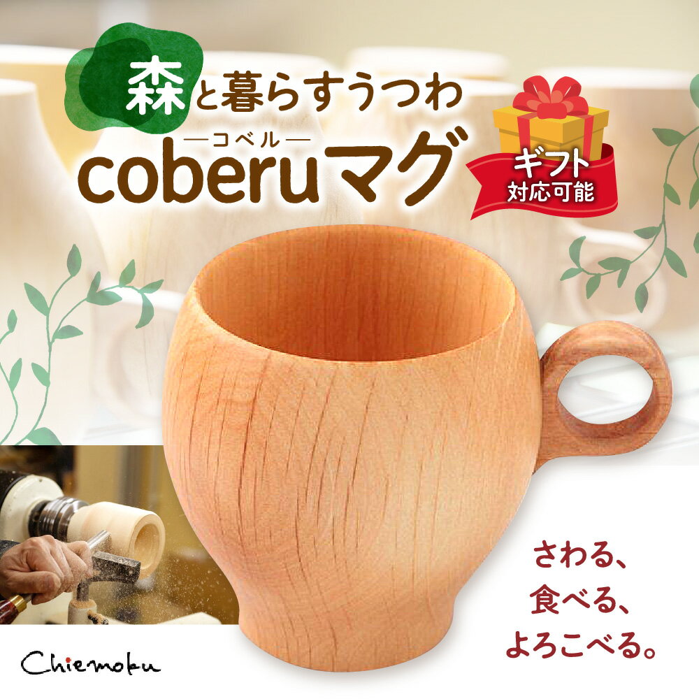 5位! 口コミ数「0件」評価「0」【ギフト用】森と暮らすうつわ coberu(コベル) マグ 食器 木製 コップ マグカップ プレゼント おしゃれ シンプル 割れにくい ギフ･･･ 